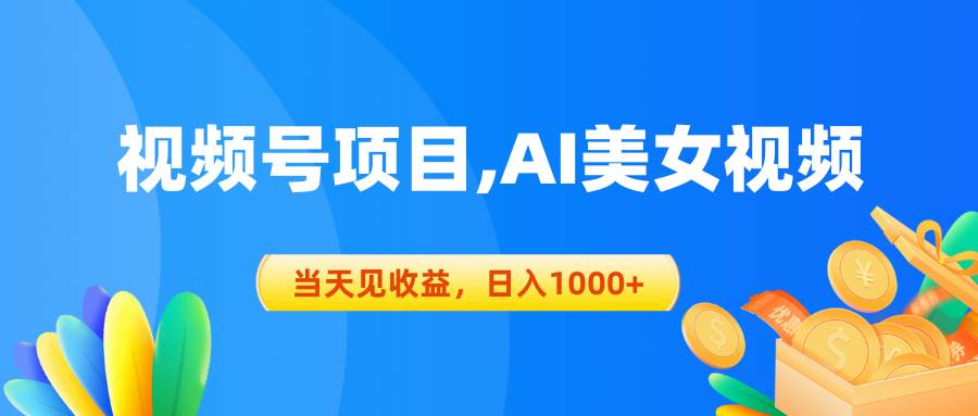 视频号蓝海项目,AI美女视频，当天见收益，日入1000+-搜易资源网