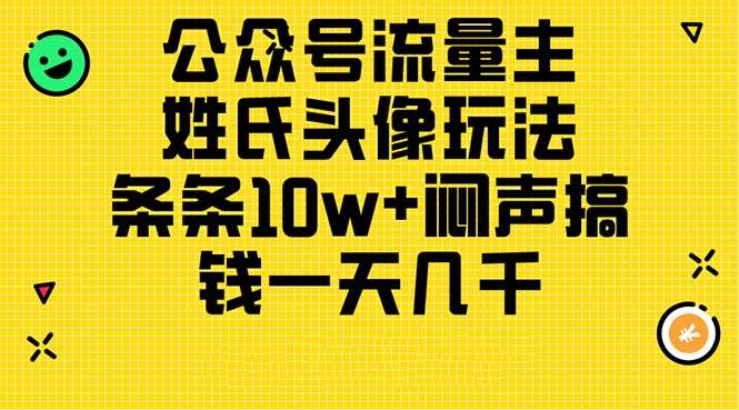 公众号流量主，姓氏头像玩法，条条10w+闷声搞钱一天几千，详细教程-搜易资源网