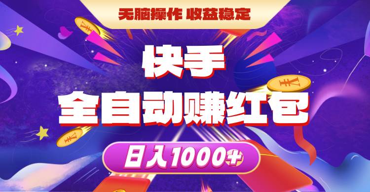 快手全自动赚红包，无脑操作，收益稳定，日入1000+-搜易资源网