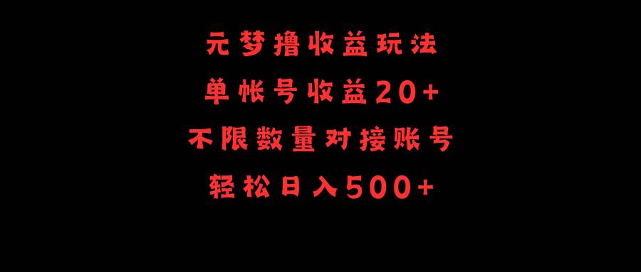元梦撸收益玩法，单号收益20+，不限数量，对接账号，轻松日入500+-搜易资源网