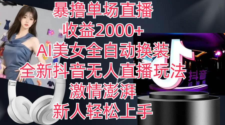 全新抖音玩法，无人直播，AI美女全自动换装，激情澎湃，新人轻松上手，…-搜易资源网