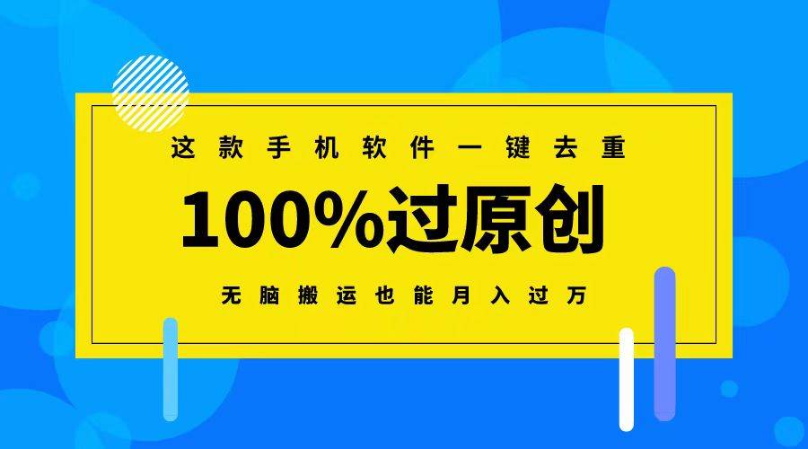 这款手机软件一键去重，100%过原创 无脑搬运也能月入过万-搜易资源网