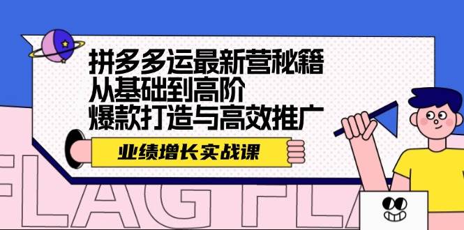 拼多多运最新营秘籍：业绩 增长实战课，从基础到高阶，爆款打造与高效推广-搜易资源网