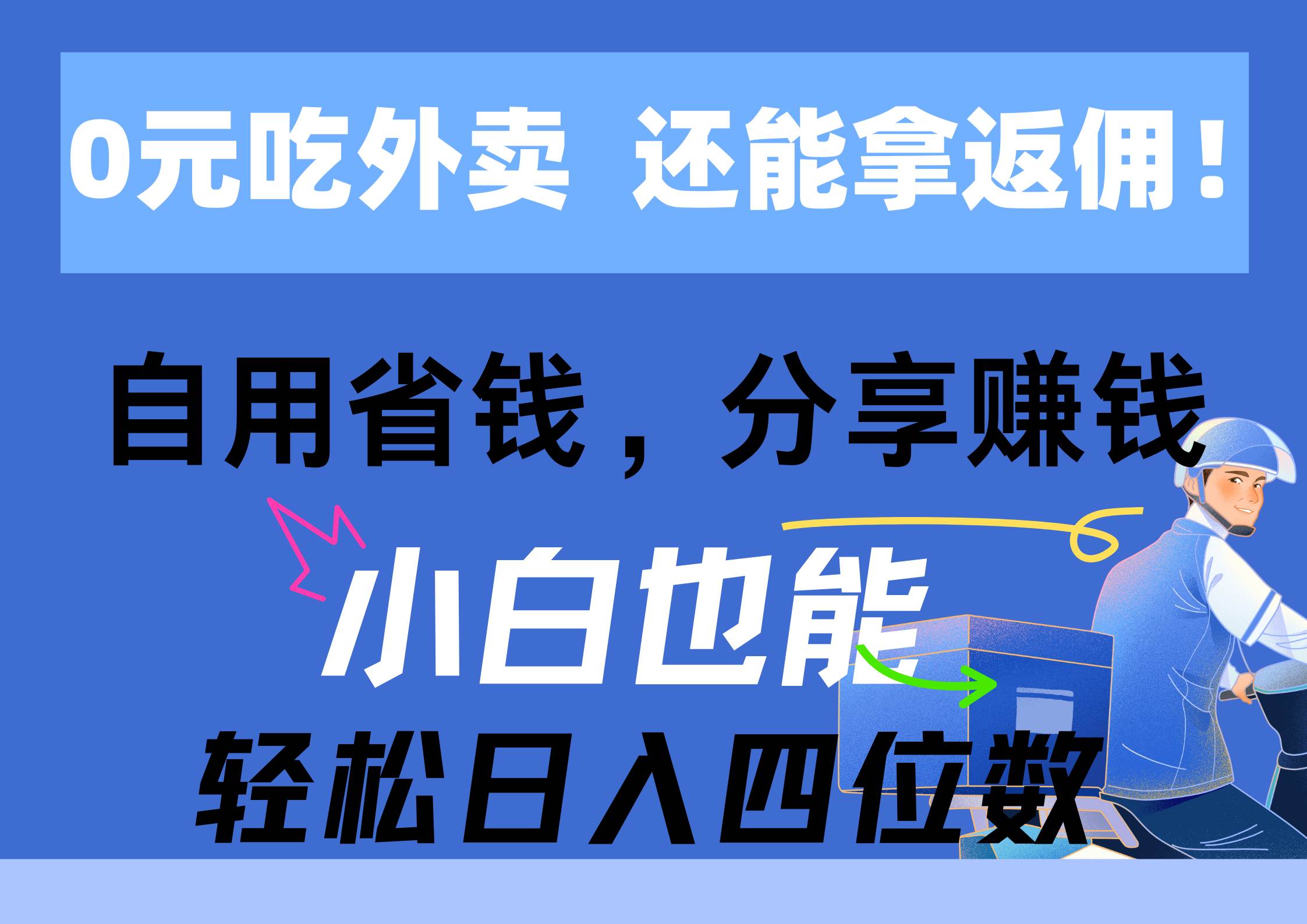 0元吃外卖， 还拿高返佣！自用省钱，分享赚钱，小白也能轻松日入四位数-搜易资源网