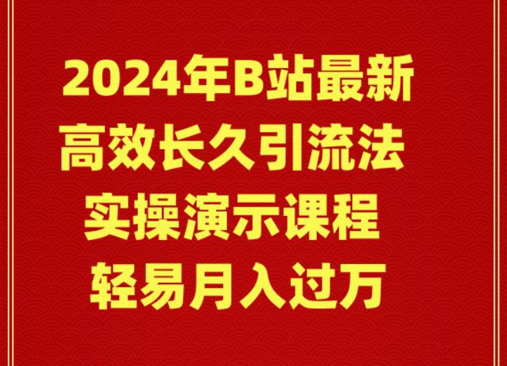 2024年B站最新高效长久引流法 实操演示课程 轻易月入过万-搜易资源网