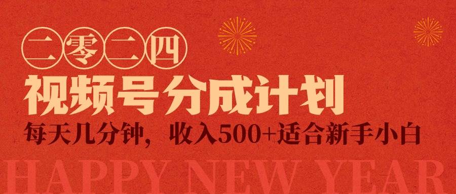 视频号创作者分成计划，每天几分钟，收入500+，小而美项目-搜易资源网