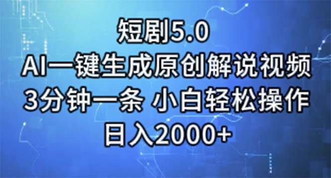 短剧5.0  AI一键生成原创解说视频 3分钟一条 小白轻松操作 日入2000+-搜易资源网