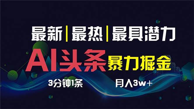 AI撸头条3天必起号，超简单3分钟1条，一键多渠道分发，复制粘贴保守月入1W+-搜易资源网