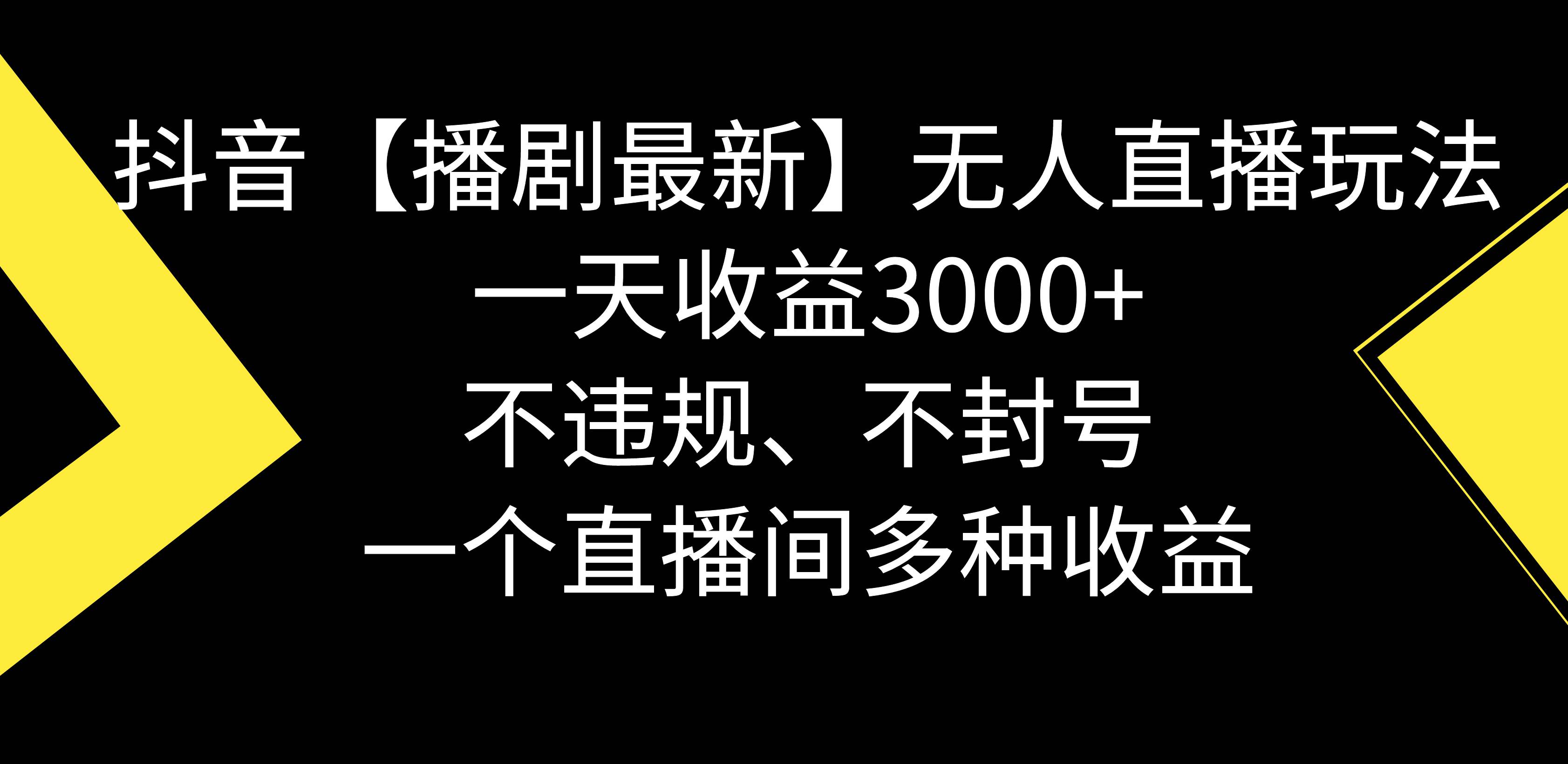抖音【播剧最新】无人直播玩法，不违规、不封号， 一天收益3000+，一个…-搜易资源网