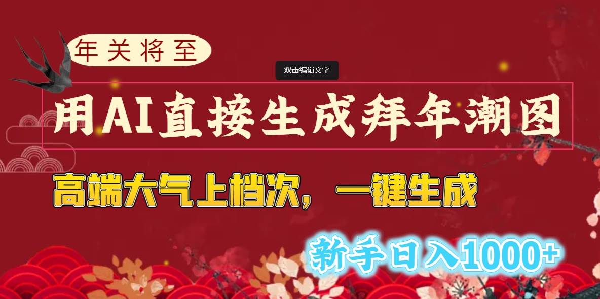 年关将至，用AI直接生成拜年潮图，高端大气上档次 一键生成，新手日入1000+-搜易资源网