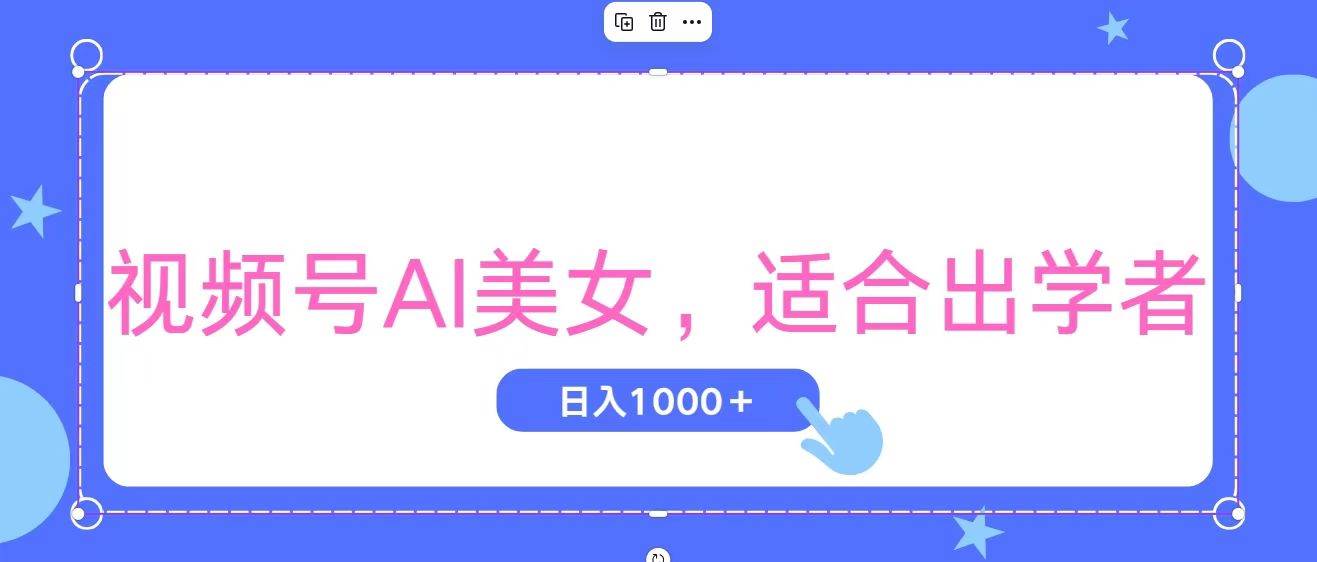 视频号AI美女，当天观察收益的增长，适合初学者，无脑操作，轻松实现日…-搜易资源网