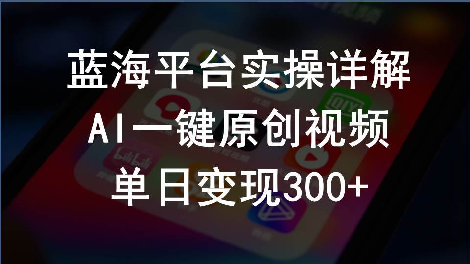 2024支付宝创作分成计划实操详解，AI一键原创视频，单日变现300+-搜易资源网