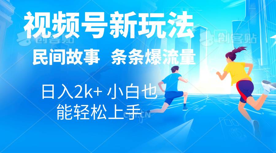 2024视频号新玩法自动生成民间故事，漫画，电影解说日入2000+，条条爆…-搜易资源网