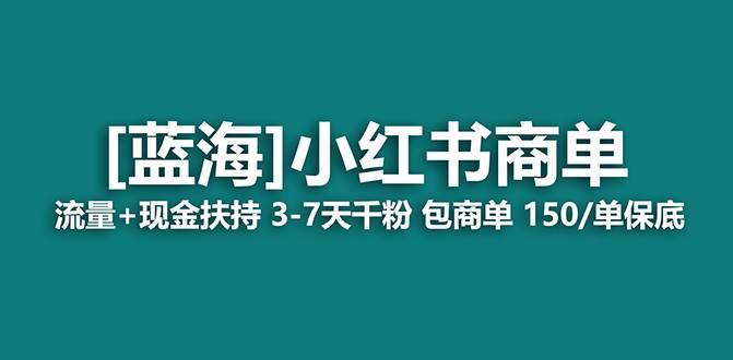 【蓝海项目】小红书商单！长期稳定 7天变现 商单一口价包分配 轻松月入过万-搜易资源网