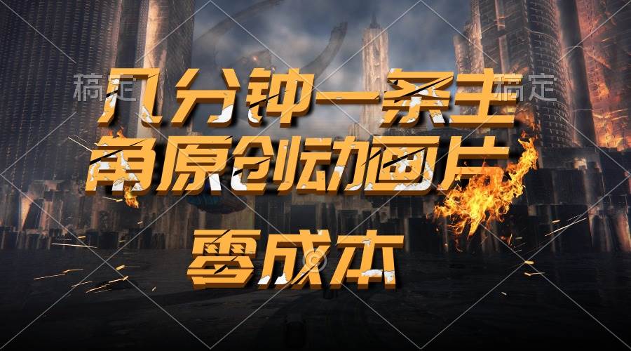 通过AI 制作主角原创动画片，几分钟一条原创视频，日入2000+-搜易资源网