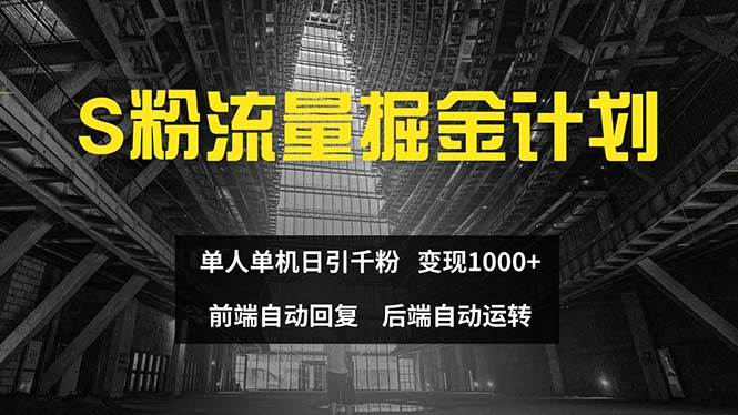 色粉流量掘金计划 单人单机日引千粉 日入1000+ 前端自动化回复   后端…-搜易资源网