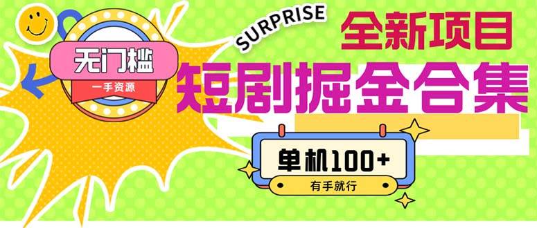 短剧掘金合集2.0  无门槛没成本 有手就行 单机100+-搜易资源网