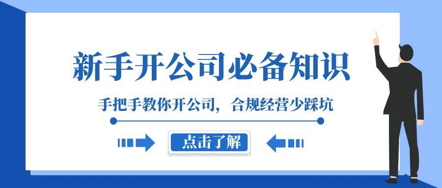 新手-开公司必备知识，手把手教你开公司，合规经营少踩坑（133节课）-搜易资源网