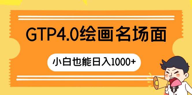 GTP4.0绘画名场面 只需简单操作 小白也能日入1000+-搜易资源网