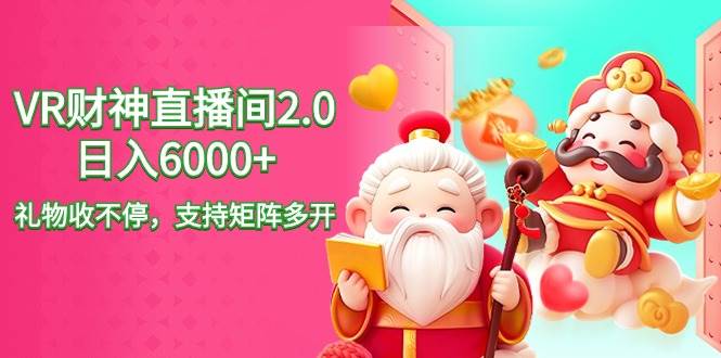 2024最新抖音VR财神直播间2.0日入6000+，礼物收不停，支持矩阵多开，新…-搜易资源网