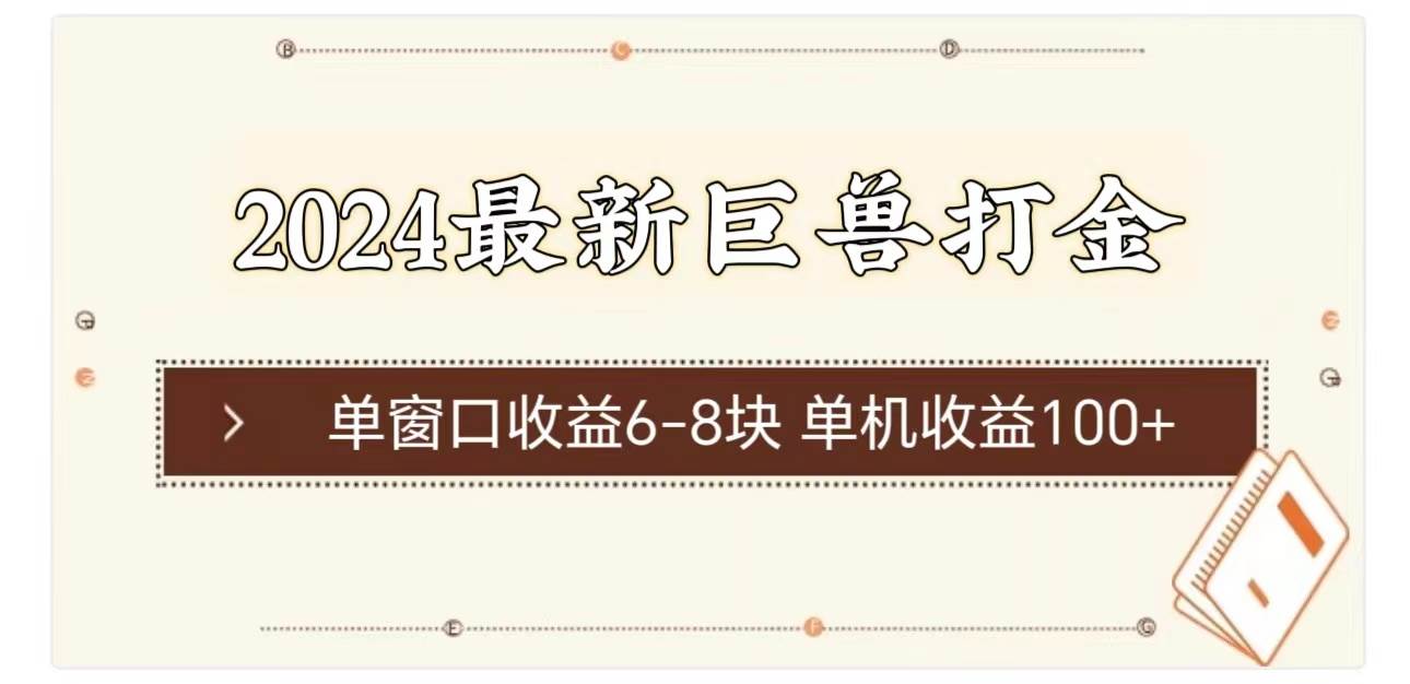 2024最新巨兽打金 单窗口收益6-8块单机收益100+-搜易资源网