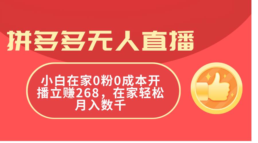 拼多多无人直播，小白在家0粉0成本开播立赚268，在家轻松月入数千-搜易资源网