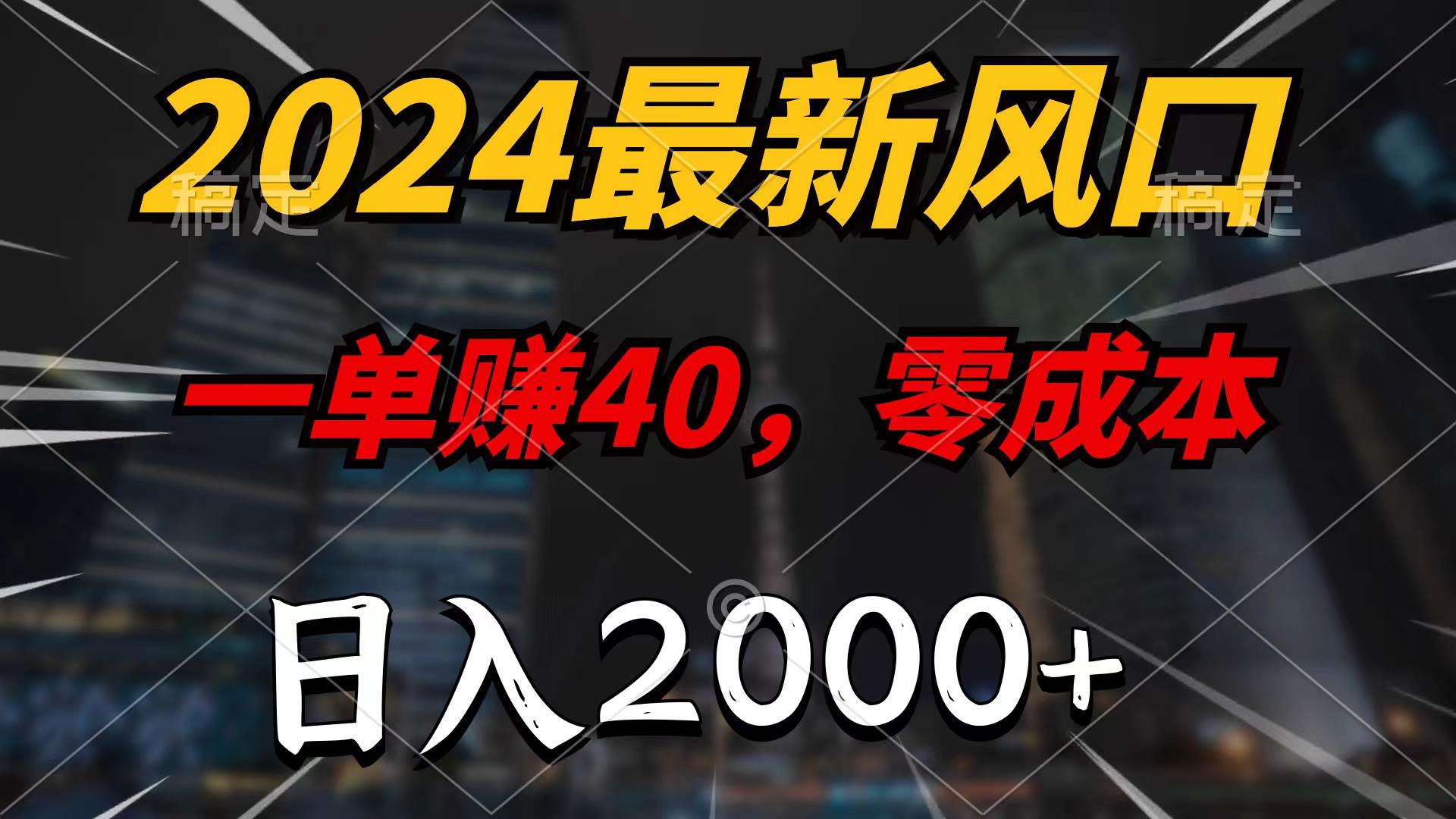2024最新风口项目，一单40，零成本，日入2000+，无脑操作-搜易资源网