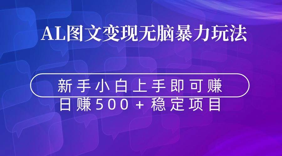 无脑暴力Al图文变现  上手即赚  日赚500＋-搜易资源网