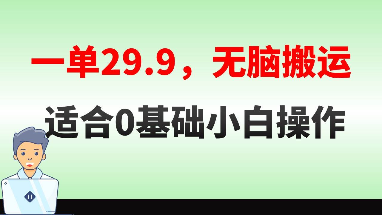 无脑搬运一单29.9，手机就能操作，卖儿童绘本电子版，单日收益400+-搜易资源网