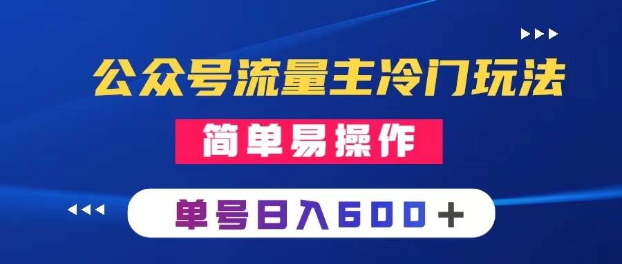 公众号流量主冷门玩法 ：写手机类文章，简单易操作 ，单号日入600＋-搜易资源网