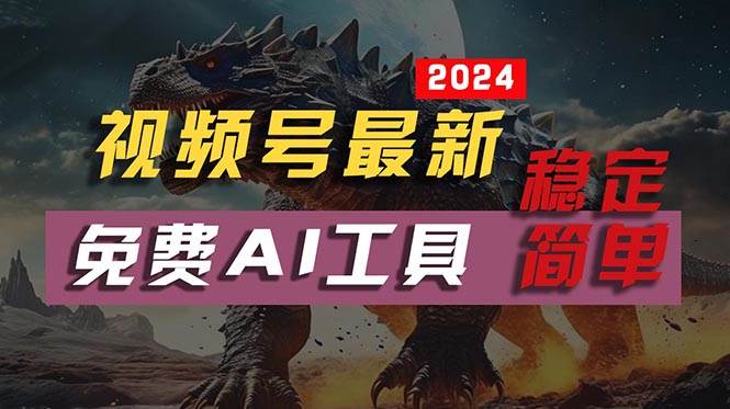 2024视频号最新，免费AI工具做不露脸视频，每月10000+，稳定且超简单，…-搜易资源网