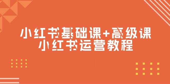 小红书基础课+高级课-小红书运营教程（53节视频课）-搜易资源网