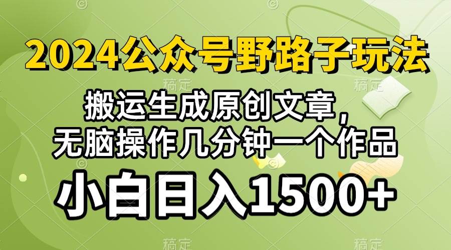 2024公众号流量主野路子，视频搬运AI生成 ，无脑操作几分钟一个原创作品…-搜易资源网