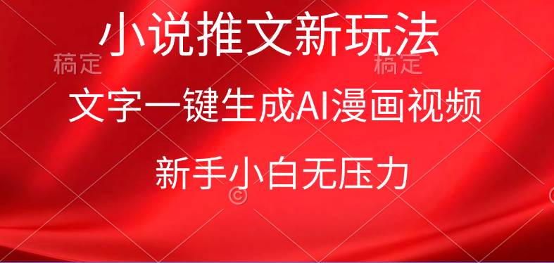 漫画小说推文新玩法，一键生成AI漫画视频，新手小白无压力-搜易资源网