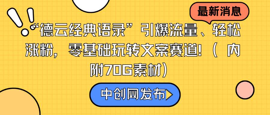 “德云经典语录”引爆流量、轻松涨粉，零基础玩转文案赛道（内附70G素材）-搜易资源网