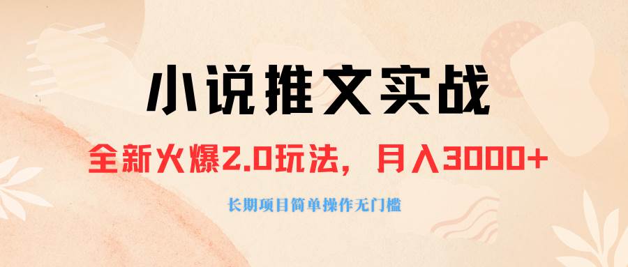 外面收费990的小说推广软件，零粉丝可变现，月入3000+，小白当天即上手-搜易资源网