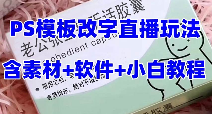 最新直播【老公听话约盒】礼物收割机抖音模板定制类，PS模板改字直播玩法-搜易资源网