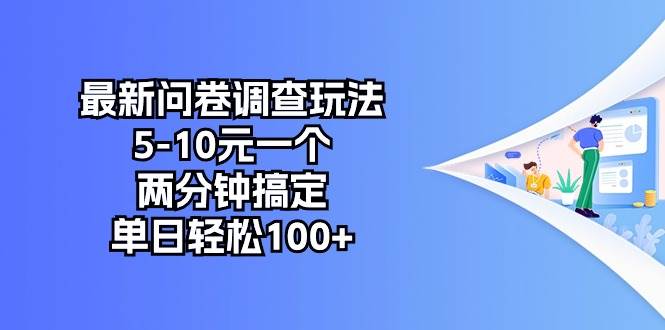 最新问卷调查玩法，5-10元一个，两分钟搞定，单日轻松100+-搜易资源网
