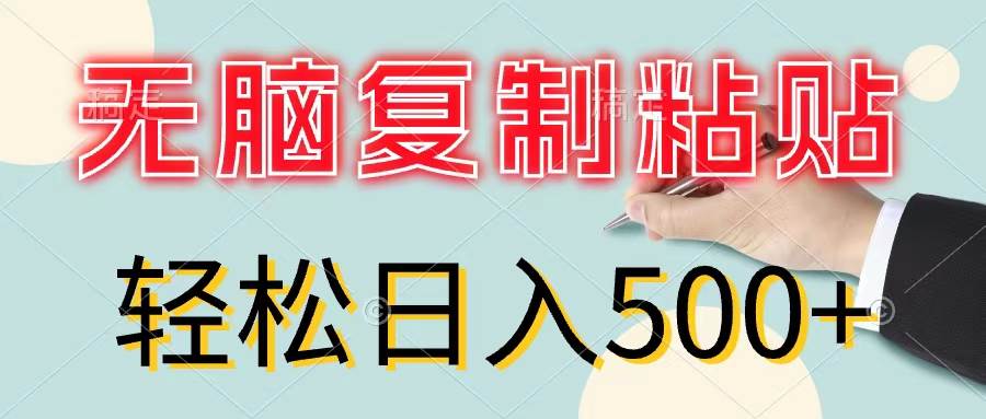 无脑复制粘贴，小白轻松上手，零成本轻松日入500+-搜易资源网