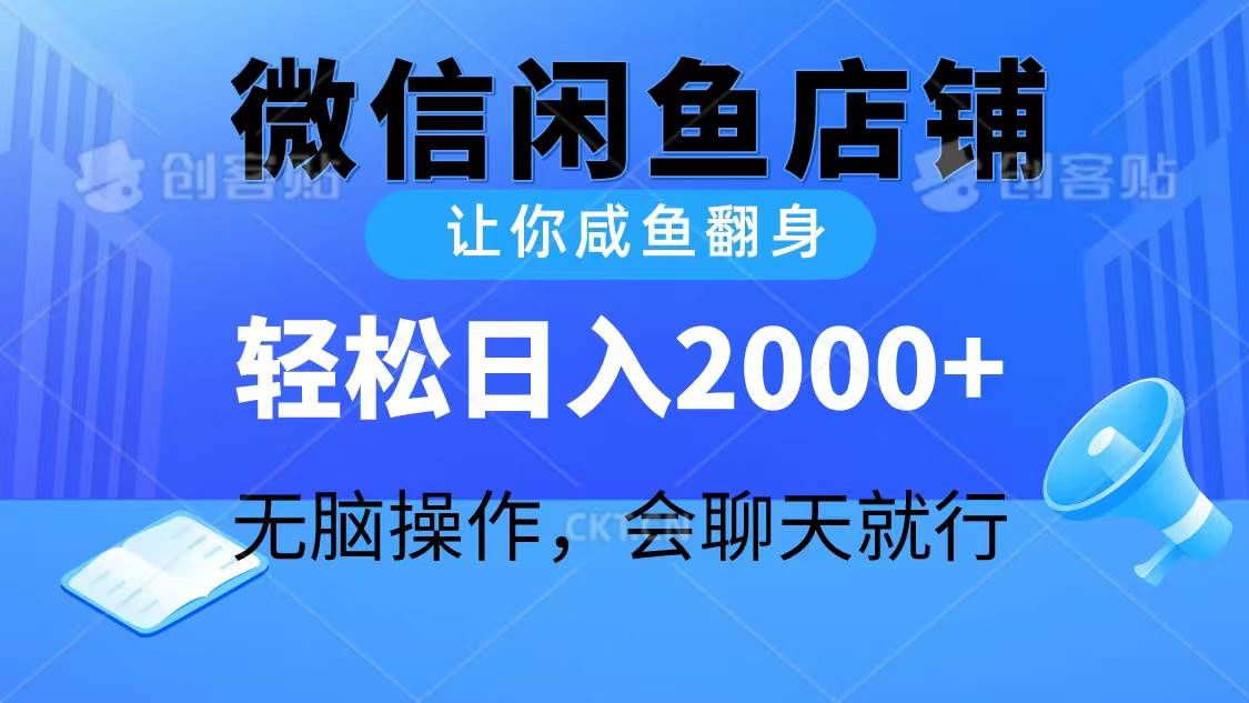 2024微信闲鱼店铺，让你咸鱼翻身，轻松日入2000+，无脑操作，会聊天就行-搜易资源网