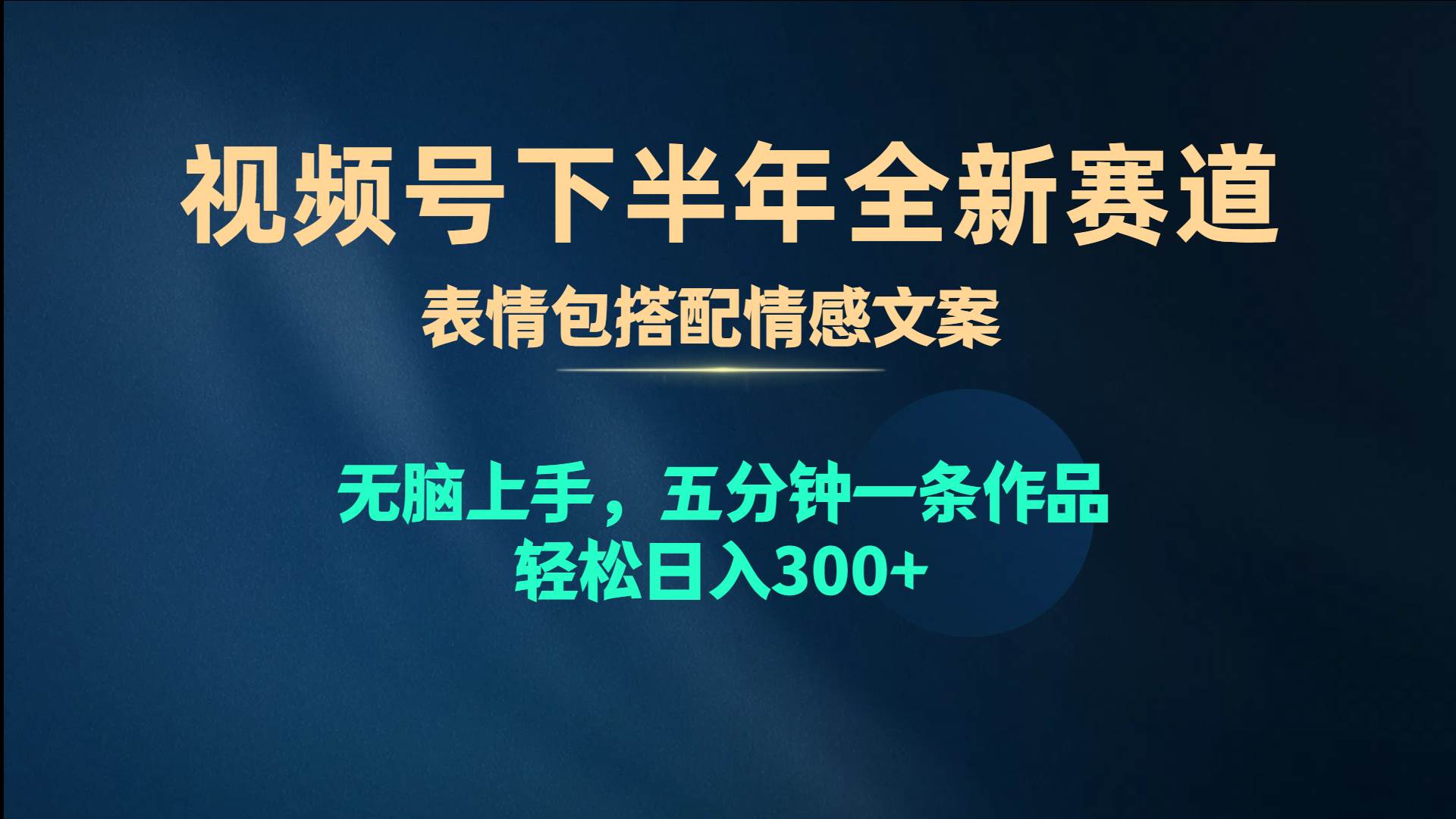 视频号下半年全新赛道，表情包搭配情感文案 无脑上手，五分钟一条作品…-搜易资源网