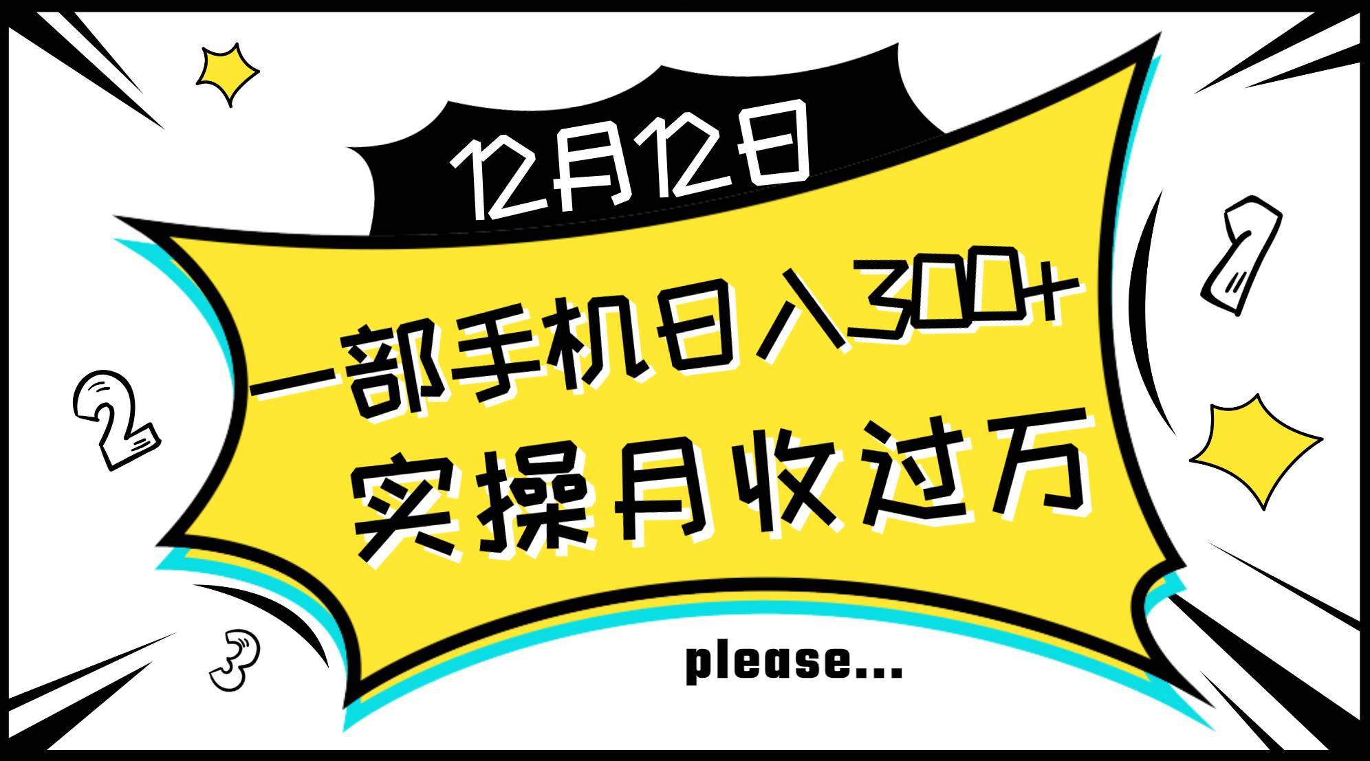 一部手机日入300+，实操轻松月入过万，新手秒懂上手无难点-搜易资源网
