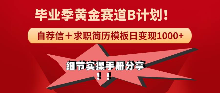 《毕业季黄金赛道，求职简历模版赛道无脑日变现1000+！全细节实操手册分享-搜易资源网