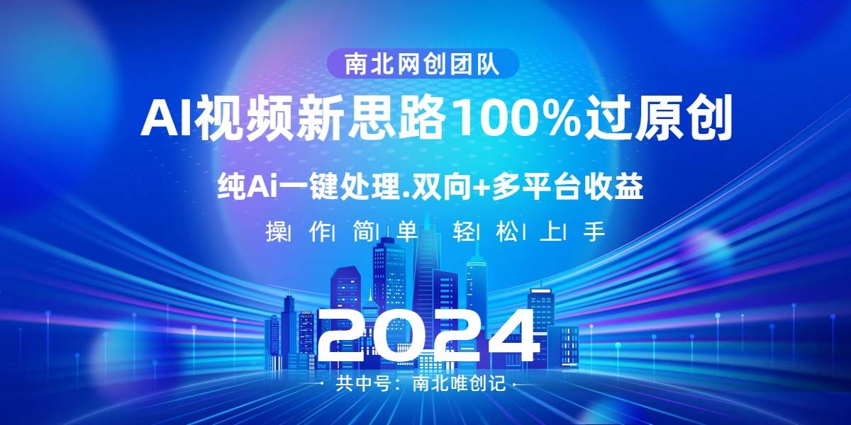 Ai视频新思路，AI一键处理，100%过原创，单视频热度上百万，双向多平台变现-搜易资源网