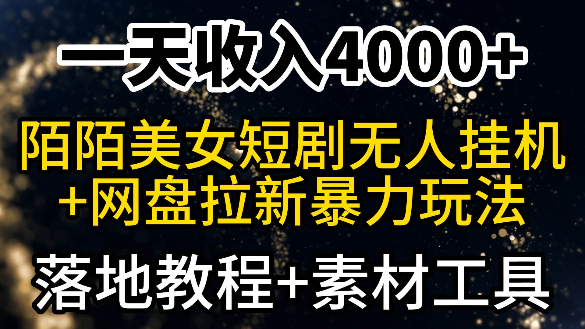 一天收入4000+，最新陌陌短剧美女无人直播+网盘拉新暴力玩法 教程+素材工具-搜易资源网