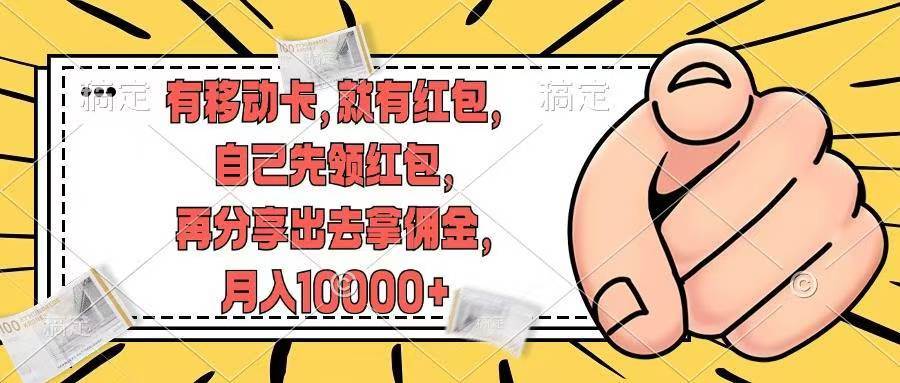 有移动卡，就有红包，自己先领红包，再分享出去拿佣金，月入10000+-搜易资源网