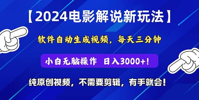 2024短视频新玩法，软件自动生成电影解说， 纯原创视频，无脑操作，一…-搜易资源网