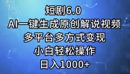 短剧6.0 AI一键生成原创解说视频，多平台多方式变现，小白轻松操作，日…-搜易资源网