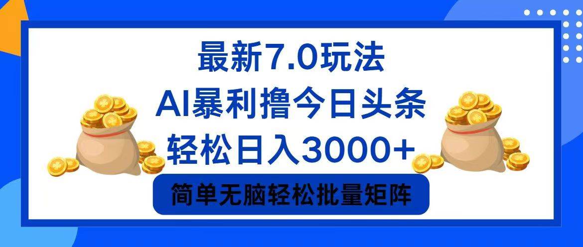 今日头条7.0最新暴利玩法，轻松日入3000+-搜易资源网