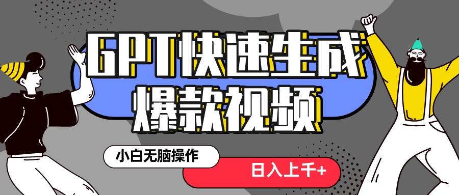真正风口项目！最新抖音GPT 3分钟生成一个热门爆款视频，保姆级教程-搜易资源网